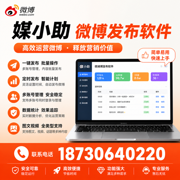 苏州媒小助微博批量发布软件