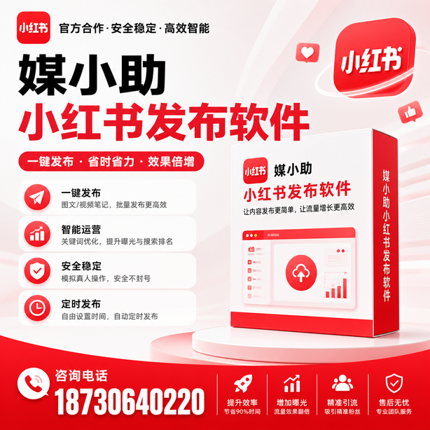 苏州小红书批量发布软件